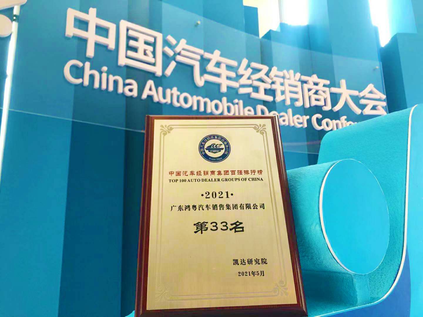喜讯丨大发在线登录官网-大发(中国)荣登2021年中国汽车经销商百强排行榜第33位(图2) 喜讯丨大发在线登录官网-大发(中国)荣登2021年中国汽车经销商百强排行榜第33位(图2)